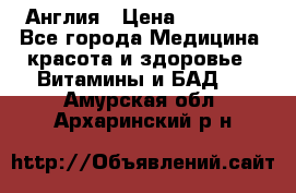 Cholestagel 625mg 180 , Англия › Цена ­ 11 009 - Все города Медицина, красота и здоровье » Витамины и БАД   . Амурская обл.,Архаринский р-н